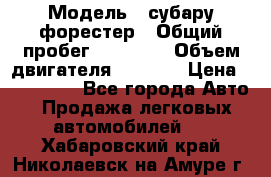  › Модель ­ субару форестер › Общий пробег ­ 70 000 › Объем двигателя ­ 1 500 › Цена ­ 800 000 - Все города Авто » Продажа легковых автомобилей   . Хабаровский край,Николаевск-на-Амуре г.